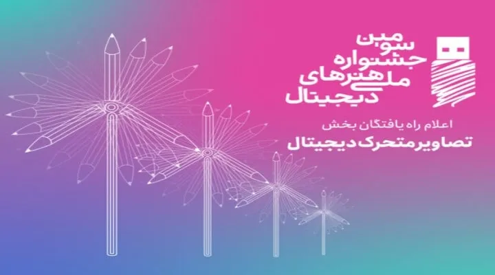 جشنواره ملی هنرهای دیجیتال-min