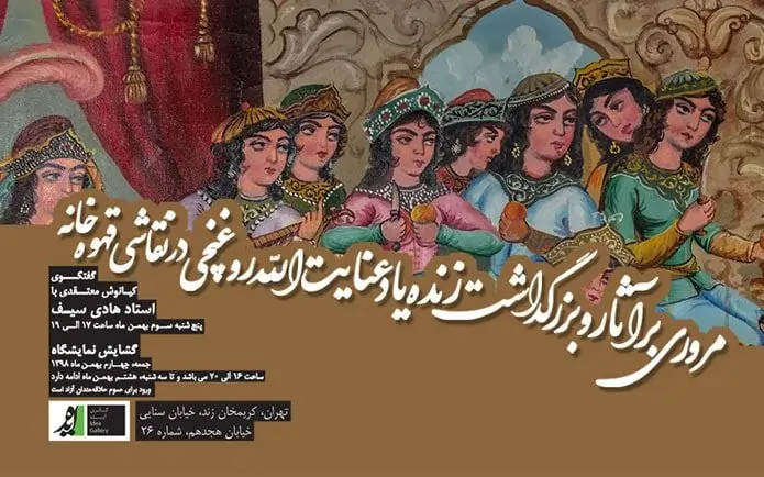 نمایشگاه آثار استاد عنایت الله روغنچی