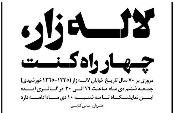 نمایشگاه لاله زار