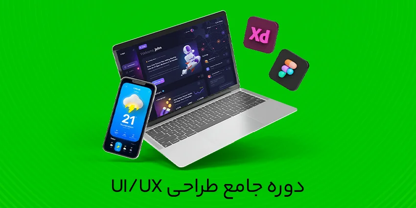 دوره جامع طراحی تجربه و رابط کاربری UX/UI Design