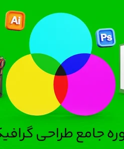 دوره جامع طراحی گرافیک – Graphic Design
