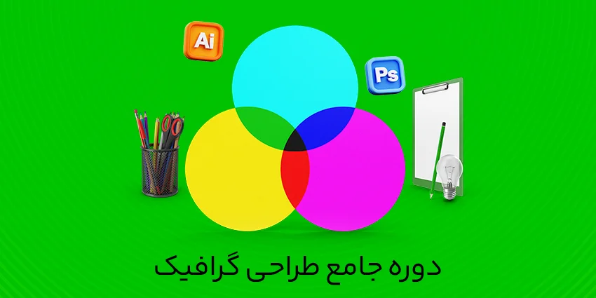 دوره جامع طراحی گرافیک – Graphic Design