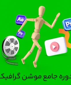 دوره جامع موشن گرافیک – Motion Graphics
