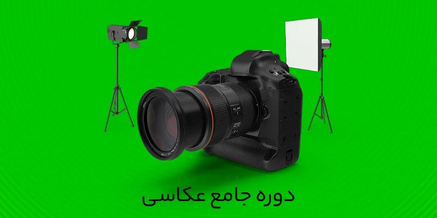 دوره جامع عکاسی - Photography