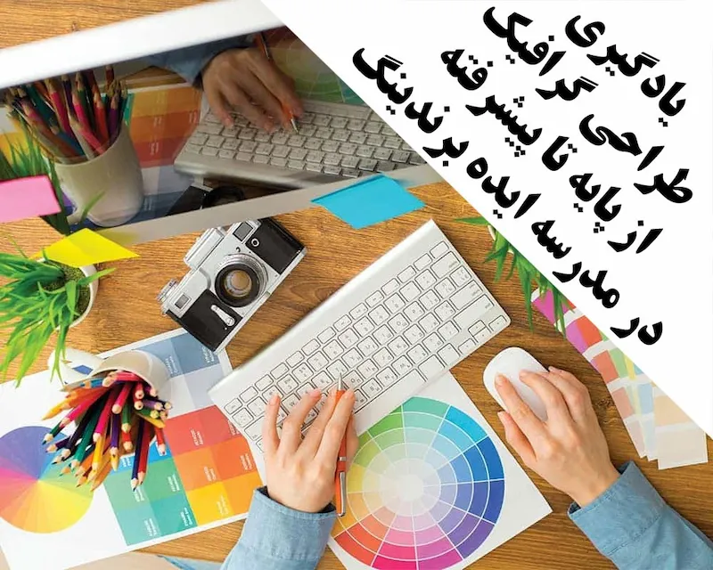 بسته آموزشی گرافیک دیزاین