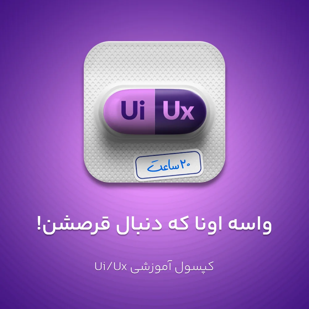 بسته آموزشی طراحی تجربه کاربری UX/UI Design