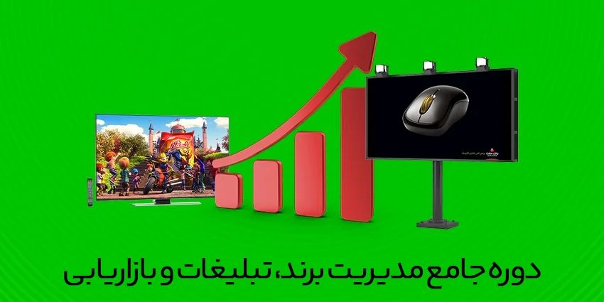 دوره جامع مدیریت برند، تبلیغات و بازاریابی