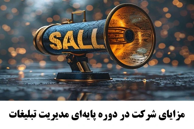 دوره اصول مدیریت تبلیغات