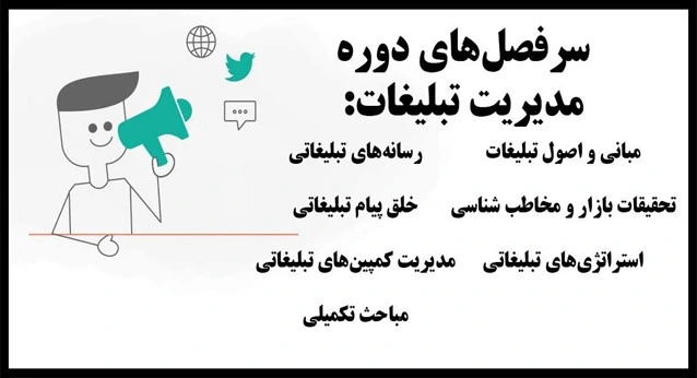 دوره اصول مدیریت تبلیغات