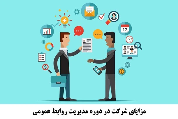 دوره روابط عمومی
