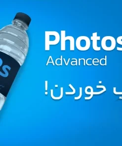 دوره فتوشاپ پیشرفته – Advanced Adobe Photoshop