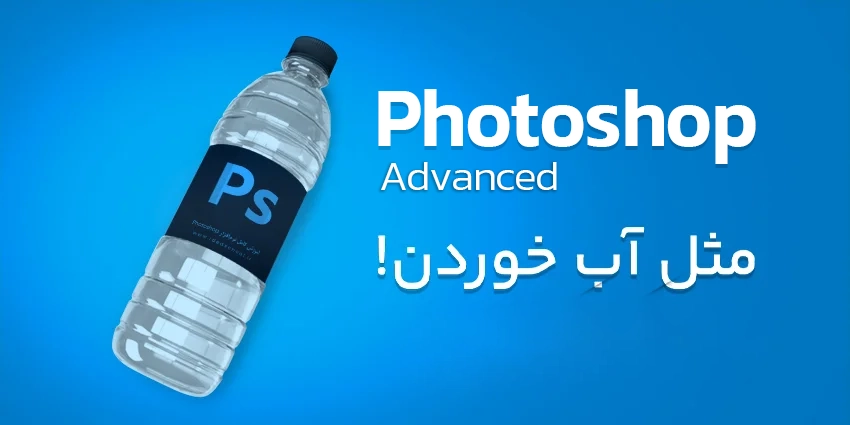 آموزش فتوشاپ پیشرفته - Advanced Adobe Photoshop