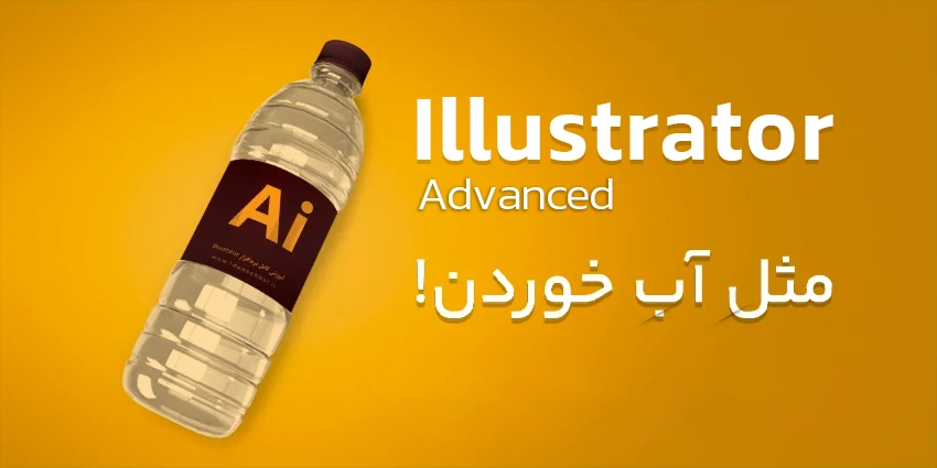 آموزش ایلاستریتور پیشرفته - Advanced Adobe Illustrator