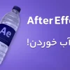 آموزش افتر افکت - After Effects