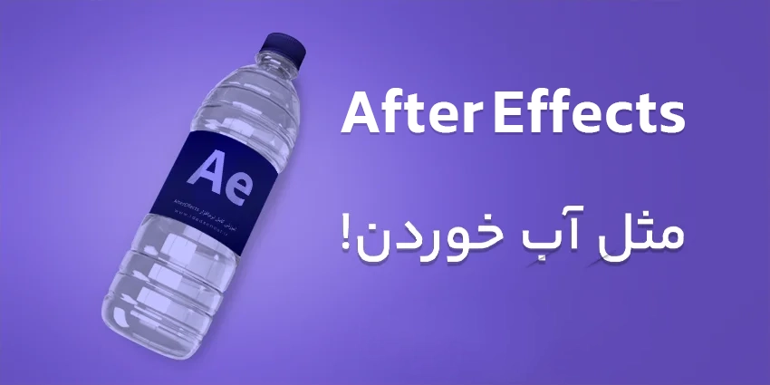 آموزش افتر افکت - After Effects