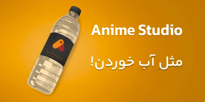 متحرک‌سازی دو بعدی - Anime Studio