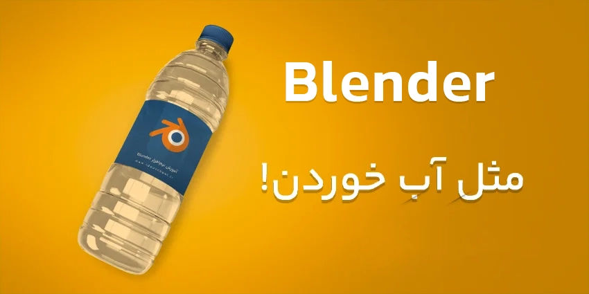 آموزش نرم افزار بلندر - Blender