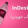 دوره صفحه آرایی در ایندیزاین - Adobe InDesign