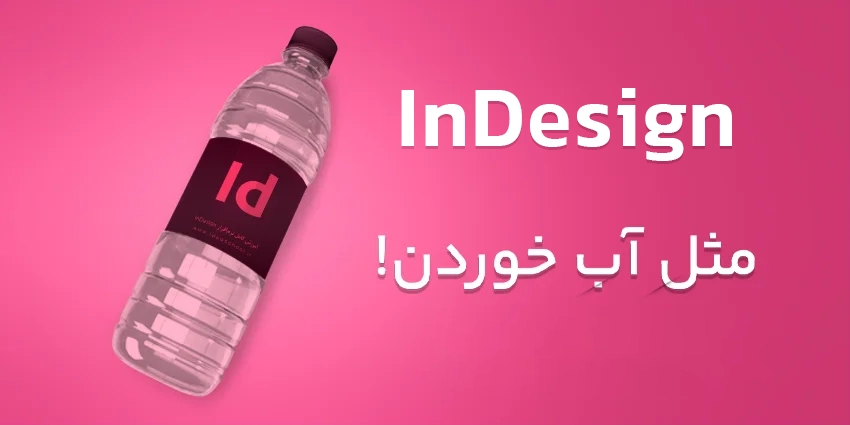 دوره صفحه آرایی در ایندیزاین - Adobe InDesign