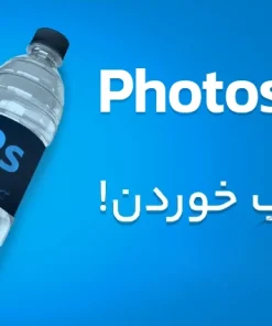 دوره فتوشاپ – Adobe Photoshop 