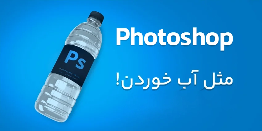 آموزش فتوشاپ - Adobe Photoshop 