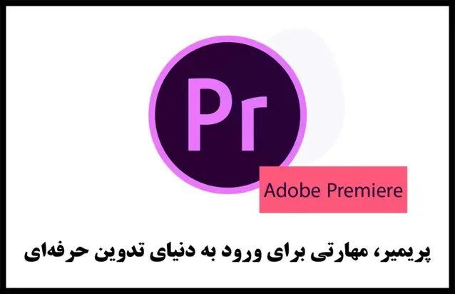 آموزش تدوین در نرم‌افزار پریمیر - Adobe Premiere