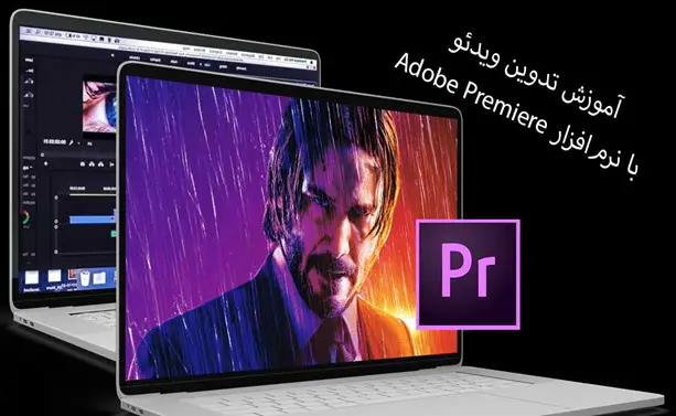آموزش تدوین در نرم‌افزار پریمیر - Adobe Premiere