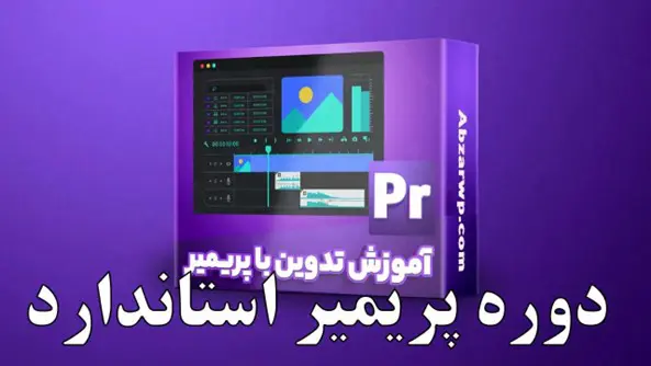 آموزش تدوین در نرم‌افزار پریمیر - Adobe Premiere