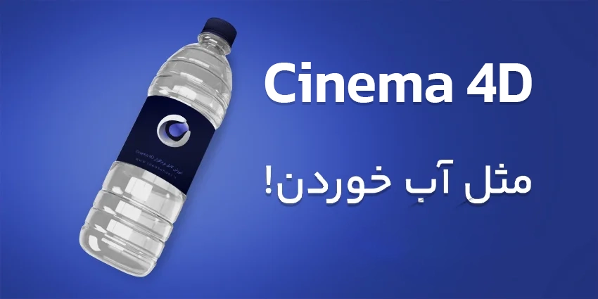 آموزش موشن گرافیک سه بعدی در نرم افزار Cinema4D