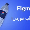 آموزش نرم افزار FIGMA