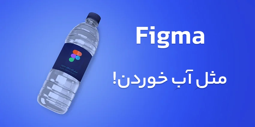 آموزش نرم افزار FIGMA