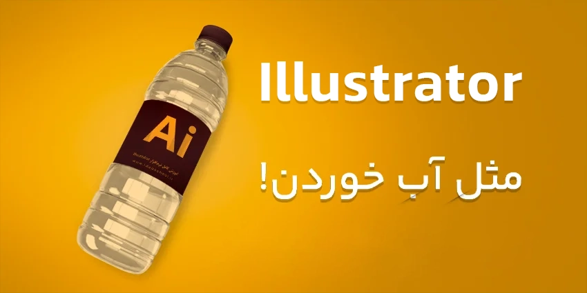 آموزش ایلاستریتور - Adobe Illustrator