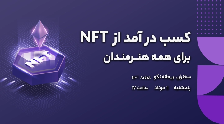 کسب درآمد از NFT