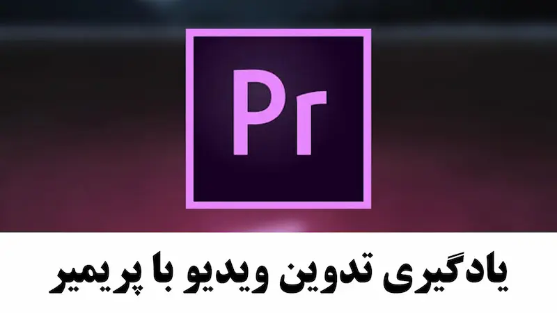 بسته آموزشی Premiere