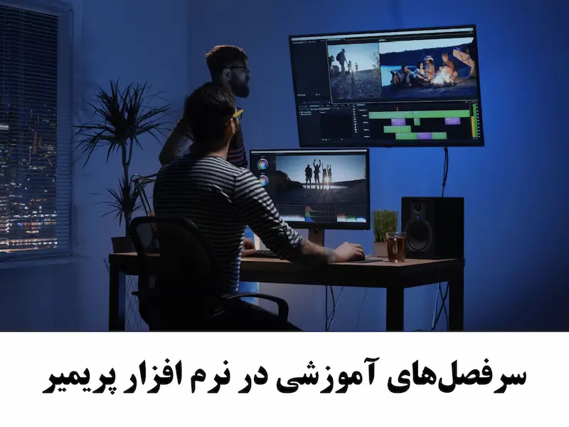 بسته آموزشی Premiere