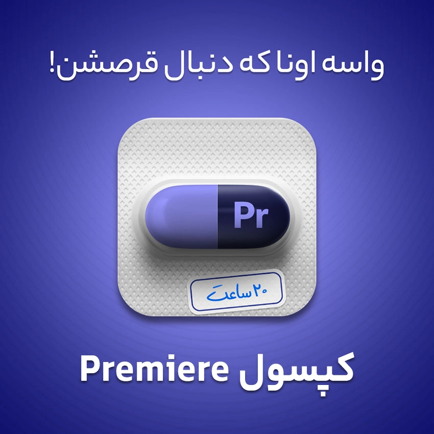 بسته آموزشی Premiere