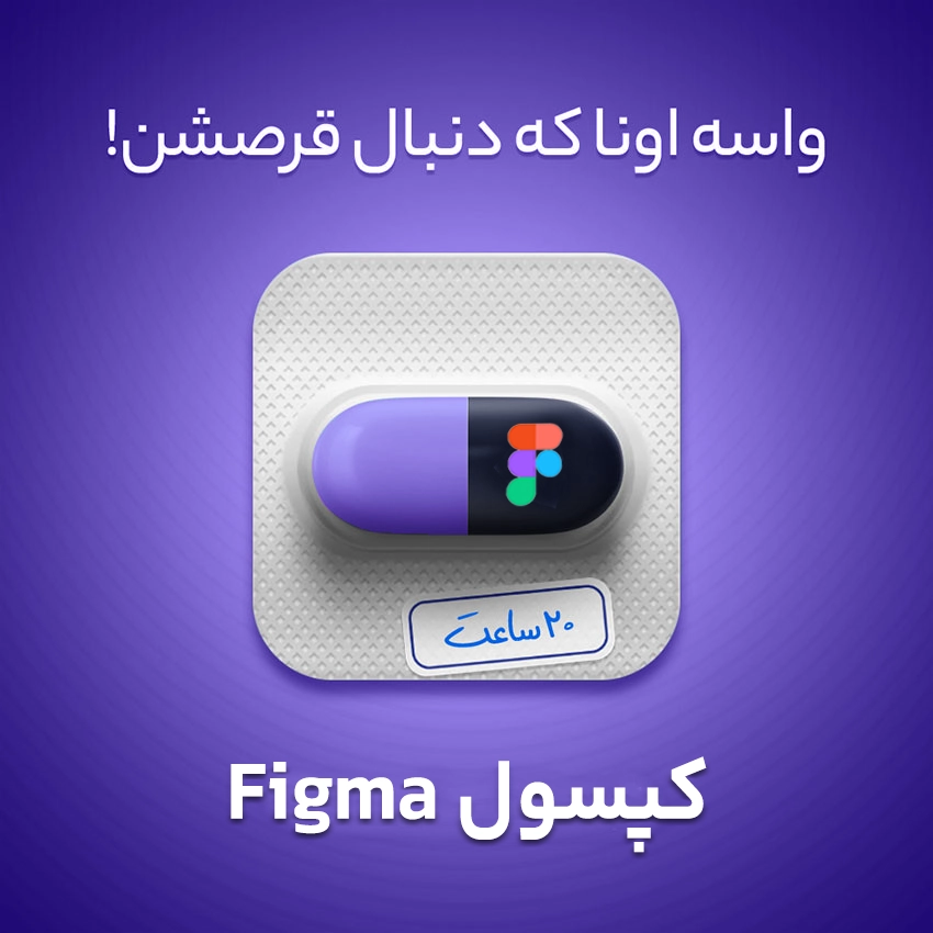 بسته آموزشی figma