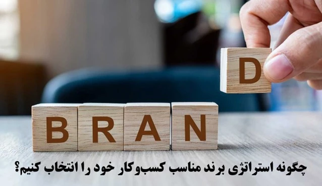 استراتژی برند