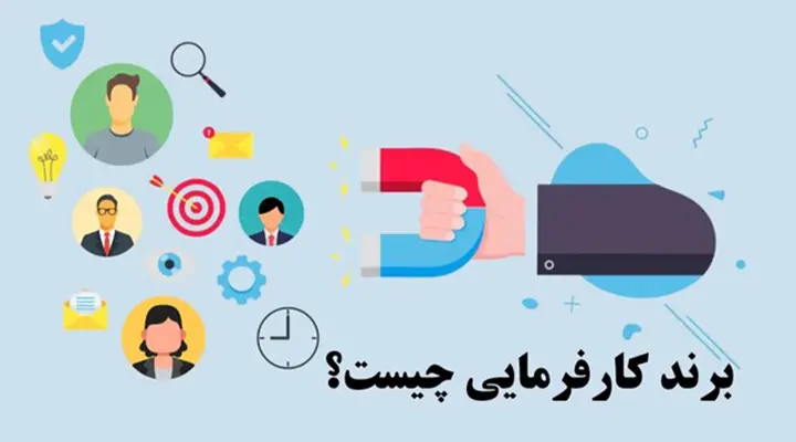 برند کارفرمایی چیست و چرا برای موفقیت کسب‌وکارها حیاتی است؟