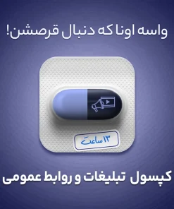 بسته آموزشی مدیریت تبلیغات و روابط عمومی