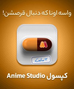 بسته آموزشی متحرک‌سازی دو بعدی – Anime Studio