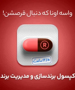 بسته آموزشی برندسازی و مدیریت برند