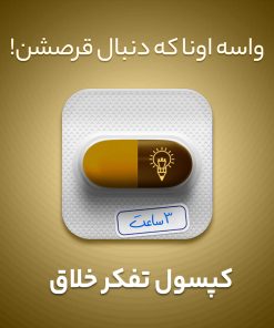 بسته آموزشی ایده پردازی و تفکر خلاق