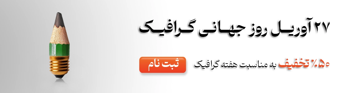 هفته گرافیک