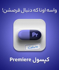 بسته آموزشی Premiere