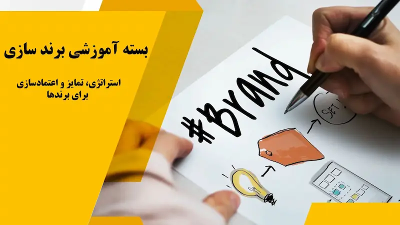 بسته آموزشی برندسازی و مدیریت برند