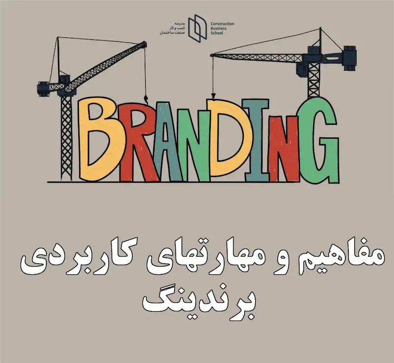 بسته آموزشی برندسازی و مدیریت برند