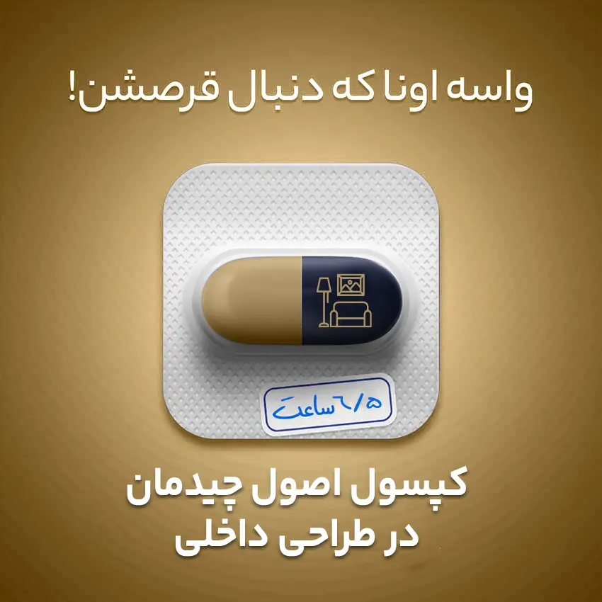 بسته آموزشی اصول چیدمان در طراحی داخلی