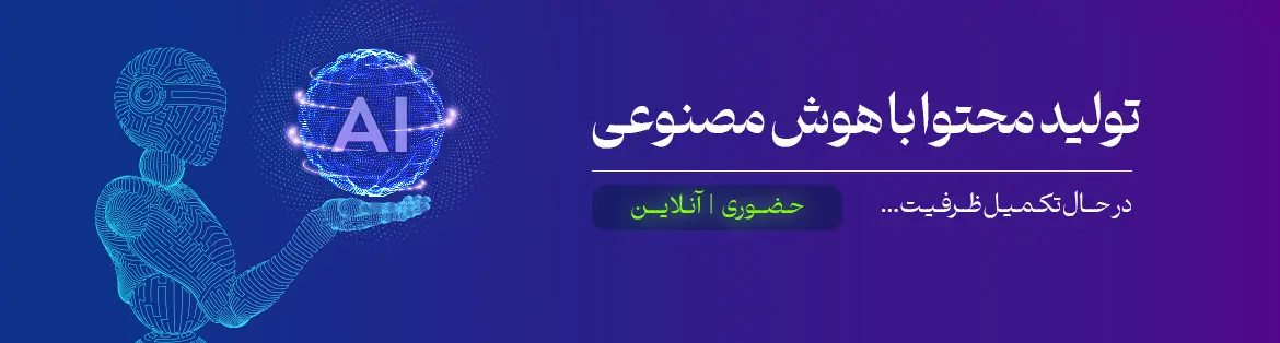 دوره هوش مصنوعی