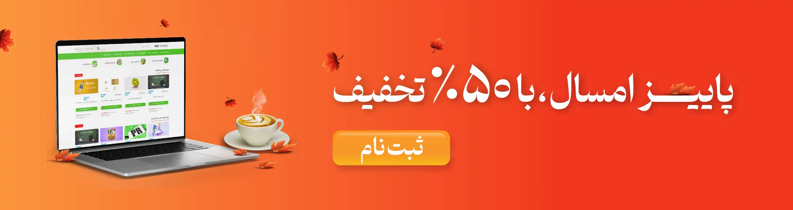 50 درصد تخفیف تمامی دوره های اموزشی